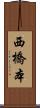 西橋本 Scroll