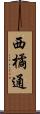 西橘通 Scroll