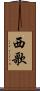 西歌 Scroll