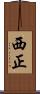 西正 Scroll