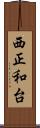 西正和台 Scroll