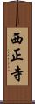 西正寺 Scroll