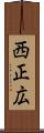 西正広 Scroll