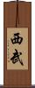 西武 Scroll