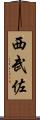 西武佐 Scroll