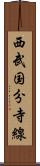 西武国分寺線 Scroll
