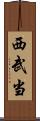 西武当 Scroll