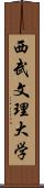 西武文理大学 Scroll