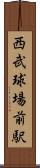 西武球場前駅 Scroll