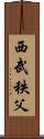 西武秩父 Scroll