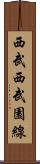 西武西武園線 Scroll