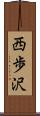 西歩沢 Scroll