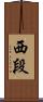 西段 Scroll