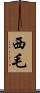西毛 Scroll
