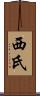 西氏 Scroll