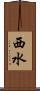 西水 Scroll