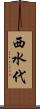西水代 Scroll