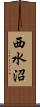 西水沼 Scroll