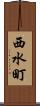 西水町 Scroll