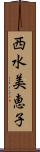 西水美恵子 Scroll