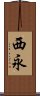 西永 Scroll