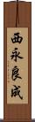西永良成 Scroll