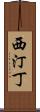 西汀丁 Scroll