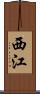 西江 Scroll
