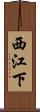 西江下 Scroll