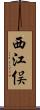 西江俣 Scroll