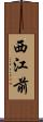 西江前 Scroll