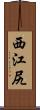 西江尻 Scroll