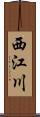 西江川 Scroll