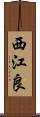 西江良 Scroll