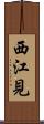 西江見 Scroll