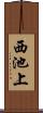 西池上 Scroll