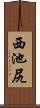 西池尻 Scroll