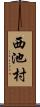 西池村 Scroll