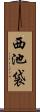 西池袋 Scroll