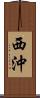 西沖 Scroll
