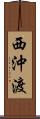 西沖渡 Scroll