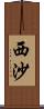 西沙 Scroll