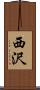 西沢 Scroll