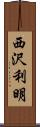 西沢利明 Scroll