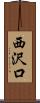 西沢口 Scroll