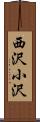 西沢小沢 Scroll
