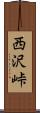 西沢峠 Scroll