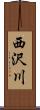 西沢川 Scroll