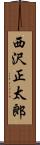 西沢正太郎 Scroll