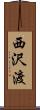 西沢渡 Scroll